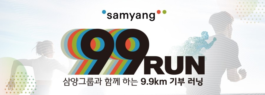 TMCK 삼양그룹 창립 99주년 기념 기부런 캠페인