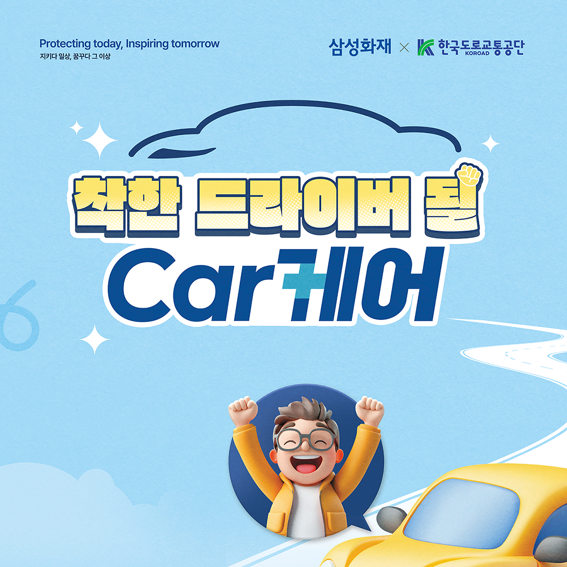 삼성화재 착한 드라이버 될 Car케어 캠페인 - 디지털 콘텐츠 마케팅 전문 기업, TMCK